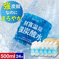 【P3倍 レビュー高評価4.7以上】 炭酸水 財宝温泉 強炭酸水 500ml 24本 送料無料 炭酸 シリカ 温泉水 使…