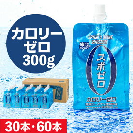 【ポイント2倍】 スポーツドリンク スポゼロ パウチ 300g 30本/60本 送料無料 スポドリ カロリーゼロ スポーツ飲料 冷凍 可能 水分補給 飲み物 ケース 箱買い ギフト プレゼント 運動会 財宝 温泉水