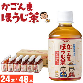 【ポイント2倍】 ほうじ茶 ペットボトル お茶 ミニボトル かごんまほうじ茶 280ml 24本 1箱 鹿児島県 知覧茶葉 焙煎 ホット コールド 兼用 送料無料 財宝 温泉水 飲み物 ソフトドリンク ギフト プレゼント 贈り物