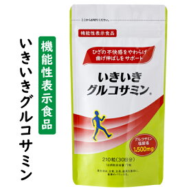 【最短当日出荷】 いきいきグルコサミン 機能性表示食品 300mg×210粒 送料無料 ヒアルロン酸 グルコサミン 発酵グルコサミン