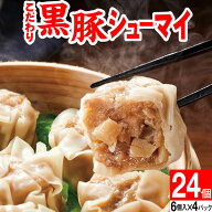 シュウマイ 焼売 冷凍 こだわり 黒豚 シューマイ 24個 地元 鹿児島産 豚肉 しゅうまい 国産 野菜 6個入 4…