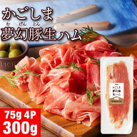 生ハム 切り落とし お中元 ギフト 国産 かごしま夢幻豚 300g お取り寄せ 75g入 4パック セット 敬老の日 …