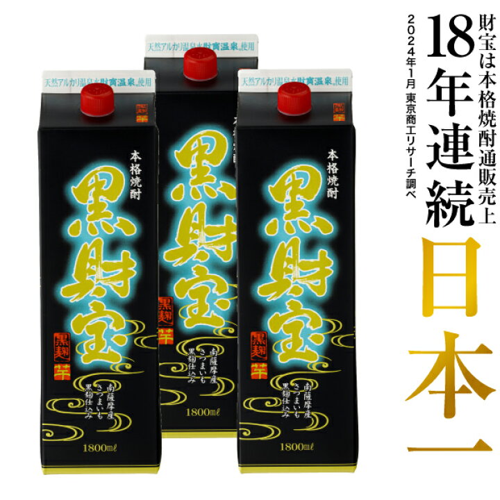 楽天市場 当日出荷 選べる芋麦 焼酎 セット 黒財宝 黒麹 1800ml 3本 送料無料 芋焼酎 麦焼酎 鹿児島 お酒 ギフト 贈答 紙 パック 財宝公式通販 楽天市場店 楽天市場 当日出荷 選べる芋麦 焼酎 セット 黒財宝 黒麹 1800ml 3本 送料無料 芋焼酎 麦焼酎 鹿児島 お酒 ギフト 贈答 紙 パック 財宝公式通販 楽天市場店