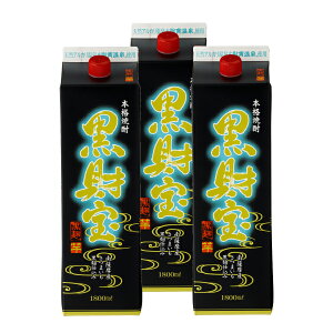 焼酎 選べる 芋焼酎 麦焼酎 セット 黒財宝 黒麹 1800ml 3本 紙パック 本格焼酎 送料無料 財宝 温泉水 お酒 芋 麦 鹿児島 本格芋焼酎 本格麦焼酎 おさけ 誕生日 プレゼント ギフト 贈り物