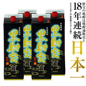 【最短当日出荷】 焼酎 選べる 芋焼酎 麦焼酎 セット 黒財宝 黒麹 1800ml 4本 紙パック 本格焼酎 送料無料 財宝 温泉水 お酒 芋 麦 鹿児島 本格芋焼酎 本格麦焼酎 おさけ 誕生日 プレゼント ギフト 贈り物