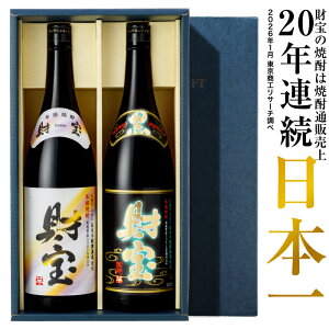 【P2倍】【あす楽】 お中元 【選べる芋麦】 焼酎 財宝 黒財宝 白黒 飲み比べ セット 1800ml 2本 【送料無料】 芋焼酎 麦焼酎 鹿児島 お酒 ギフト 贈り物 贈答 化粧箱 包装 一升瓶