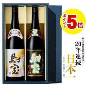 【ポイント5倍】 父の日 焼酎 まだ間に合う 飲み比べセット ギフト 財宝 白黒 1800ml 2本 一升瓶 芋焼酎 麦焼酎 送料無料 父の日ギフト お中元 誕生日 プレゼント 麦 芋 飲み比べ 詰め合わせ セット お酒 父 男性 贈り物 鹿児島