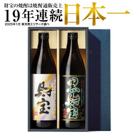 【ポイント3倍】 父の日 遅れてごめんね 焼酎 飲み比べセット ギフト お酒 財宝 白黒 900ml 2本 芋焼酎 麦焼酎 お中元 送料無料 御中元 夏ギフト 鹿児島 プレゼント 麦 芋 飲み比べ 詰め合わせ