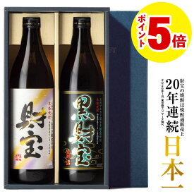 ＼P5倍 レビュー高評価4.6以上／ 焼酎 飲み比べセット ギフト プレゼント お酒 財宝 白黒 900ml 2本 芋焼酎 麦焼酎 送料無料 誕生日 鹿児島 麦 芋 飲み比べ 男性 父 贈り物 お祝い お礼 お返し