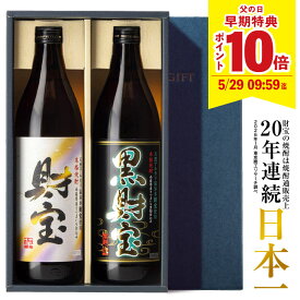 ＼P10倍 父の日 早期特典／ 焼酎 飲み比べセット ギフト プレゼント お酒 財宝 白黒 900ml 2本 芋焼酎 麦焼酎 送料無料 誕生日 鹿児島 麦 芋 飲み比べ 男性 父の日ギフト 贈り物 化粧箱入 父の日当日までに必ず到着