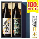 ＼100円OFFクーポン／ 父の日 焼酎 飲み比べセット ギフト プレゼント お酒 財宝 白黒 900ml 2本 芋焼酎 麦焼酎 送料…