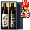 【8/1 24h限定★エントリーで2点購入P10倍・3点以上でP20倍】 焼酎 飲み比べセット ギフト お中元 お酒 財宝 白黒 900ml 2本 芋焼酎 麦焼酎 御中元 夏ギフト 2025 送料無料 鹿児島 プレゼント 麦 芋 飲み比べ 詰め合わせ