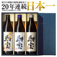 【P3倍】 焼酎 ギフト 芋焼酎 麦焼酎 米焼酎 飲み比べセット 財宝 白麹 900ml 3本 送料無料 敬老の日 202…