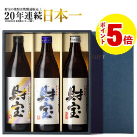 ＼P5倍／ 父の日 焼酎 まだ間に合う 飲み比べセット ギフト 財宝 白麹 900ml 3本 芋焼酎 麦焼酎 米焼酎 送料無料 父の日ギフト お中元 誕生日 プレゼント 麦 芋 米 飲み比べ セット 詰め合わせ お酒 父 男性 鹿児島 お土産