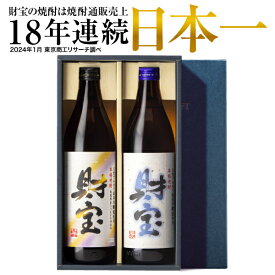 【ポイント2倍 最短当日出荷】 焼酎 ギフト 選べる 芋焼酎 麦焼酎 米焼酎 飲み比べ セット 財宝 白麹 900ml 2本 送料無料 麦 芋 米 飲み比べセット 本格焼酎 詰め合わせ お酒 父 男性 誕生日 プレゼント