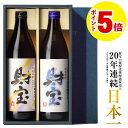 【ポイント5倍】 焼酎 飲み比べセット ギフト 財宝 白麹 900ml 2本 芋焼酎 麦焼酎 米焼酎 送料無料 誕生日 プレゼント 麦 芋 米 飲み比べ 詰め合わせ セット お酒 男性 鹿児島 本格焼酎 母の日 花以外