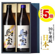＼P5倍／ 父の日 焼酎 飲み比べセット ギフト 財宝 白麹 900ml 2本 芋焼酎 麦焼酎 米焼酎 送料無料 まだ…