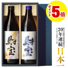 【ポイント5倍】 焼酎 飲み比べセット ギフト 財宝 白麹 900ml 2本 芋焼酎 麦焼酎 米焼酎 送料無料 誕生日 プレゼント 麦 芋 米 飲み比べ 詰め合わせ セット お酒 男性 鹿児島 本格焼酎