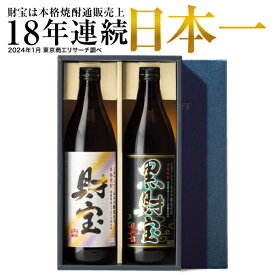 【ポイント2倍 最短当日出荷】 焼酎 ギフト 父の日 選べる 芋焼酎 麦焼酎 飲み比べセット 財宝 白黒 900ml 2本 送料無料 麦 芋 飲み比べ セット 本格焼酎 詰め合わせ お酒 父 男性 誕生日 プレゼント いも焼酎 鹿児島