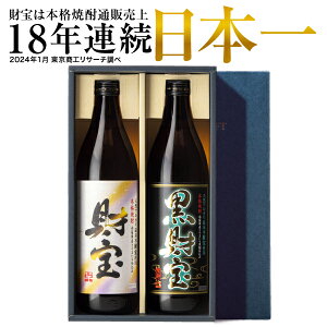 【あす楽】父の日 焼酎 ギフト 飲み比べ セット 財宝 900ml×2本 贈答 お酒 プレゼント ギフト箱入り 送料無料 [鹿児島 人気 芋焼酎 麦焼酎 本格焼酎]