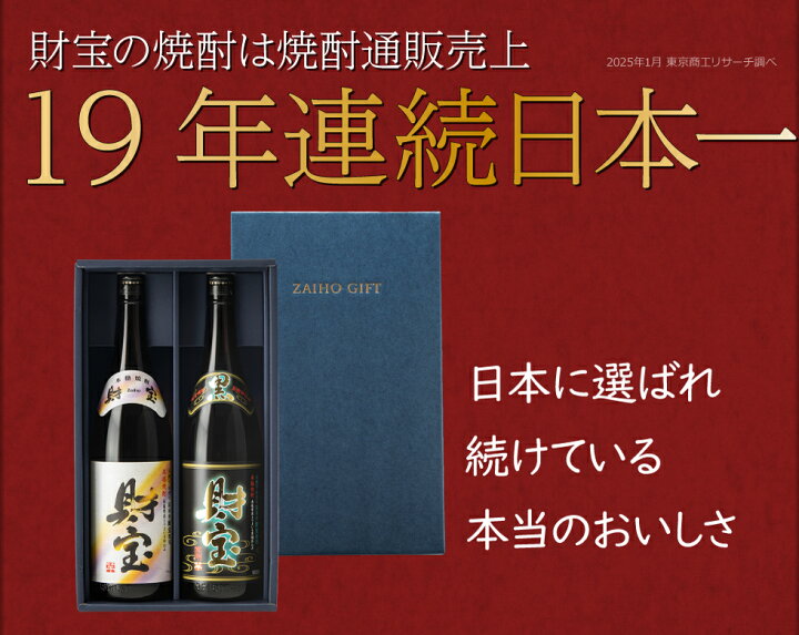 楽天市場】【最短当日出荷】 お歳暮 冬ギフト 焼酎 飲み比べセット 【選べる芋麦】 財宝 黒財宝 白黒 麦 芋 飲み比べ セット 1800ml 2本 【送料無料】 芋焼酎 麦焼酎 鹿児島 いも焼酎 お酒 ギフト 贈り物 酒 贈答 化粧箱 包装 贈り物 プレゼント 誕生日 : 財宝公式通販 ... 楽天市場】【最短当日出荷】 お歳暮 冬ギフト 焼酎 飲み比べセット 【選べる芋麦】 財宝 黒財宝 白黒 麦 芋 飲み比べ セット 1800ml 2本 【送料無料】 芋焼酎 麦焼酎 鹿児島 いも焼酎 お酒 ギフト 贈り物 酒 贈答 化粧箱 包装 贈り物 プレゼント 誕生日 : 財宝公式通販 ...