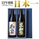 父の日 遅れてごめんね 焼酎 ギフト 飲み比べ セット 財宝 900ml×2本 中元 ギフト 贈答 お酒 プレゼント ギフト箱入り 送料無料 [鹿児島 人気 芋...