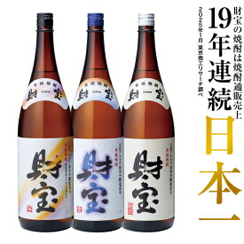 【最短当日出荷】 焼酎 選べる 芋焼酎 麦焼酎 米焼酎 飲み比べセット 財宝 白麹 1800ml 3本 一升瓶 本格焼酎 送料無料 お酒 芋 麦 米 飲み比べ セット 本格麦焼酎 温泉水 おさけ ギフト 誕生日 プレゼント 贈り物