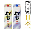 【ポイント2倍】 焼酎 選べる 芋焼酎 麦焼酎 米焼酎 飲み比べセット 財宝 白麹 1800ml 2本 紙パック 本格焼酎 送料無料 お酒 芋 麦 米 飲み比べ セット 鹿児島 本格麦焼酎 おさけ 温泉水 ギフト 誕生日 プレゼント 贈り物