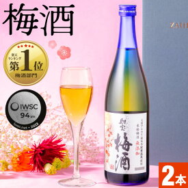 【最短当日出荷】 母の日 プレゼント 梅酒 ギフト 化粧箱入 財宝梅酒 12度 720ml 2本 セット 高級 ギフト梅酒 送料無料 女性 彼女 妻 母 義母 誕生日ギフト 還暦 祝い 国産 梅の実 はちみつ 温泉水 使用