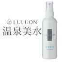 化粧水 スプレー ミスト 温泉水 財宝 LULUON ルルオン 温泉美水 200ml 1本 ボトル 送料無料 さっぱり 保湿 スキンケア ミネラル シリカ 無添加 無着色 無香料 無添加化粧水