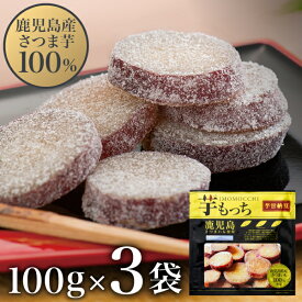 【ポイント2倍 最短当日出荷】 さつまいも お菓子 甘納豆 芋もっち 100g 3袋 送料無料 和菓子 スイーツ お茶請け おやつ 財宝 国産 鹿児島 お芋 小袋 芋甘納豆 手土産 ギフト 贈り物