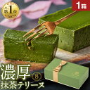 お中元 抹茶スイーツ チョコ 抹茶 テリーヌ チョコレート ギフト 1箱 御中元 敬老の日 夏ギフト 送料無料 誕生日 プレゼント 贈り物 濃厚 有機抹茶 抹茶テリーヌ ケーキ 内祝い お返し オクタス