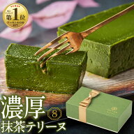 【P3倍 レビュー高評価4.7以上】 抹茶スイーツ 抹茶 チョコ チョコレート ギフト 抹茶テリーヌ 1箱/2箱 …