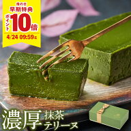 ＼P10倍 母の日 早期特典／ 抹茶 チョコ 2026 抹茶スイーツ チョコレート ギフト 抹茶テリーヌ 1箱/2箱 …