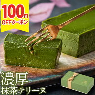 ＼100円OFFクーポン／ 父の日 抹茶 チョコ 抹茶スイーツ チョコレート ギフト 抹茶テリーヌ 1箱/2箱 送料…