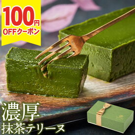 ＼100円OFFクーポン／ 父の日 抹茶 チョコ 抹茶スイーツ チョコレート ギフト 抹茶テリーヌ 1箱/2箱 送料無料 父の日ギフト2026 誕生日 プレゼント 贈り物 お取り寄せ 濃厚 有機抹茶 冷凍 ケーキ アイス アイスクリーム 代用