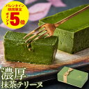 ＼P5倍 まだ間に合う／ バレンタイン 抹茶 チョコ 2026 抹茶スイーツ チョコレート ギフト 抹茶テリーヌ 1箱/2箱 ホワ…