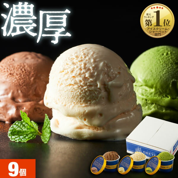 アイスクリーム アイス 【P3倍】 お中元 ギフト スイーツ 3種9個 詰め合わせ セット 御中元 夏ギフト 送料無料 誕生日 プレゼント 濃厚 バニラ 国産 抹茶 チョコレート バニラアイス | 財宝公式通販　楽天市場店