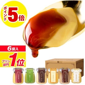 ＼P5倍／ 母の日 プリン スイーツ ギフト 財宝 プレミアムプリン 6個入 送料無料 2026 誕生日 プレゼント 贈り物 内祝い お菓子 6種 チョコ 抹茶 紅はるか 安納芋 生キャラメル ははの日 花以外