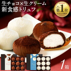 【ポイント3倍】 母の日 プレゼント チョコ チョコレート 生チョコ トリュフ ギフト シャンティ ショコラ 9個入 1箱 選べる 2種 送料無料 冷凍 ホワイトチョコ お菓子 解凍せず アイス として ホワイトを含む商品は最短4/22出荷