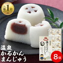 【ポイント2倍】 和菓子 個包装 ギフト かるかん 饅頭 まんじゅう 8個入 1箱 お菓子 送料無料 バレンタイン 誕生日 プ…