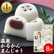 【ポイント2倍】 和菓子 個包装 ギフト かるかん 饅頭 まんじゅう 8個入 1箱 お菓子 送料無料 誕生日 プ…