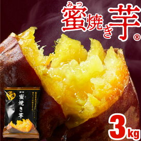 【ポイント2倍 最短当日出荷】 焼き芋 冷凍 さつまいも 紅はるか 1kg/1.5kg/3kg 蜜焼き芋 セット プレゼント 長期熟成 鹿児島産 やきいも 美味しい スイーツ ギフト 贈り物 甘い おやつ 財宝 送料無料