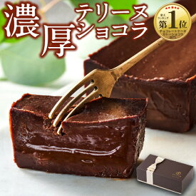 ＼P3倍 レビュー高評価4.7以上／ チョコレート チョコ ギフト お歳暮 濃厚 テリーヌ ショコラ 1箱/2箱 送料無料 スイーツ ケーキ 誕生日 プレゼント チョコレートケーキ 内祝い お返し オクタス