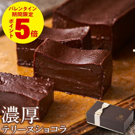 ＼P5倍／ 遅れてごめんね バレンタイン チョコ 2026 チョコレート ギフト 濃厚 テリーヌ ショコラ 1箱/2箱 ホワイトデー お返し 送料無料 スイーツ 誕生日 プレゼント チョコレートケーキ
