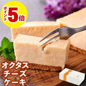 ＼P5倍 レビュー高評価4.8以上／ ホワイトデー お返し チーズケーキ ギフト スイーツ 1箱/2箱 送料無料 誕生日 プレゼント お取り寄せ 米粉 クッキー生地 濃厚 北海道 チーズ こだわり 冷凍 内祝い オクタス