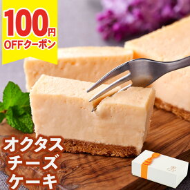 ＼100円OFFクーポン／ 父の日 チーズケーキ ギフト スイーツ 1箱/2箱 送料無料 父の日ギフト2026 誕生日 プレゼント お取り寄せ 米粉 クッキー生地 濃厚 北海道 チーズ こだわり 冷凍 内祝い オクタス