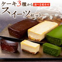【ポイント3倍】 お中元 食べ比べ スイーツ ギフト セット 選べる ケーキ 3種 組み合わせ テリーヌ ショコラ /チーズ…