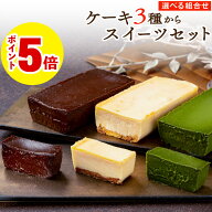【ポイント5倍】 食べ比べ スイーツ ギフト セット 選べる ケーキ 3種 組み合わせ テリーヌ ショコラ /チ…