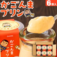 【P3倍】 プリン お中元 ギフト スイーツ かごんまプリン 素材はすべて鹿児島県産 財宝 6個入 送料無料 …
